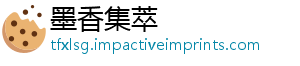 墨香集萃